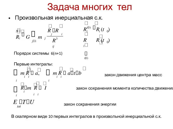 Задача многих тел • Произвольная инерциальная с.к.    