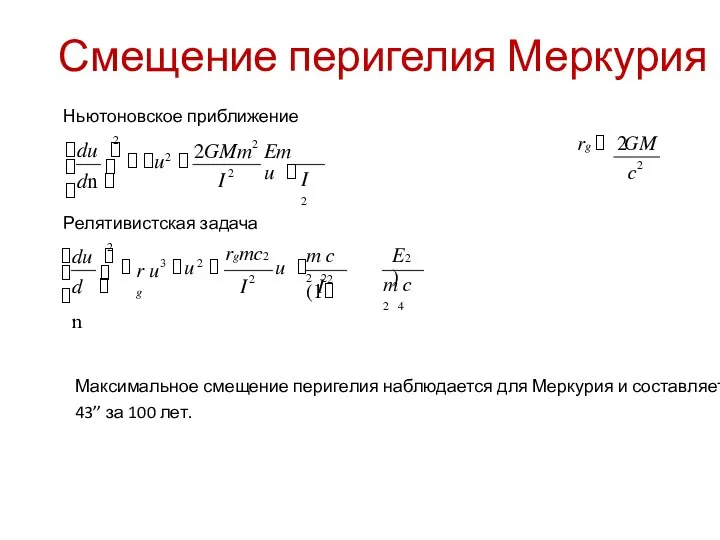 Смещение перигелия Меркурия Ньютоновское приближение rg  2 GM 2 