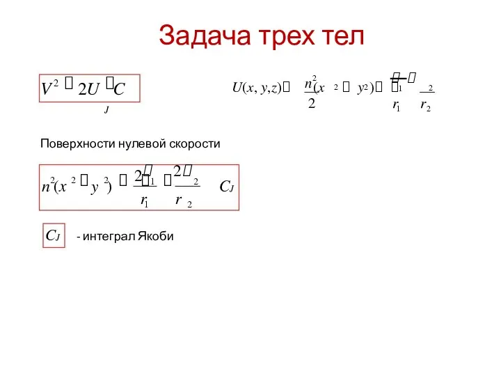 Задача трех тел   J n 2   2