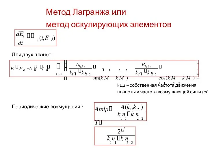 Метод Лагранжа или метод оскулирующих элементов dE  (t,E j) i