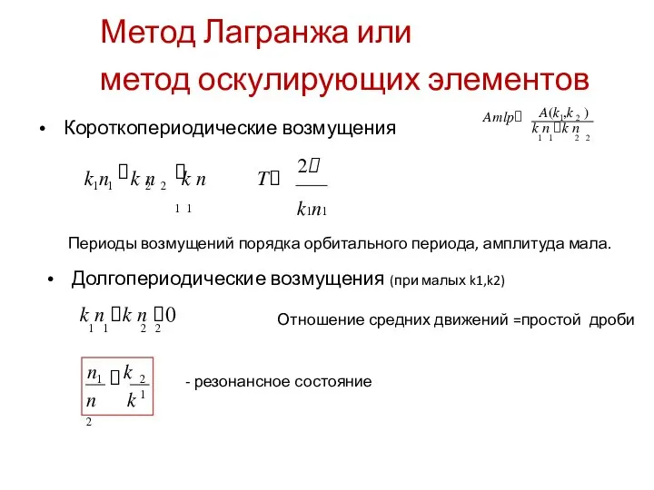 Метод Лагранжа или метод оскулирующих элементов A(k ,k ) Amlp 1