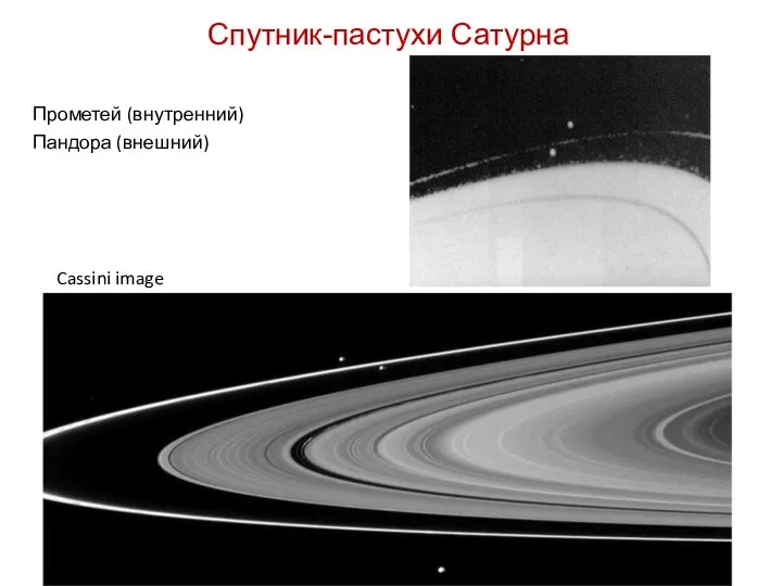 Спутник-пастухи Сатурна Прометей (внутренний) Пандора (внешний) Cassini image