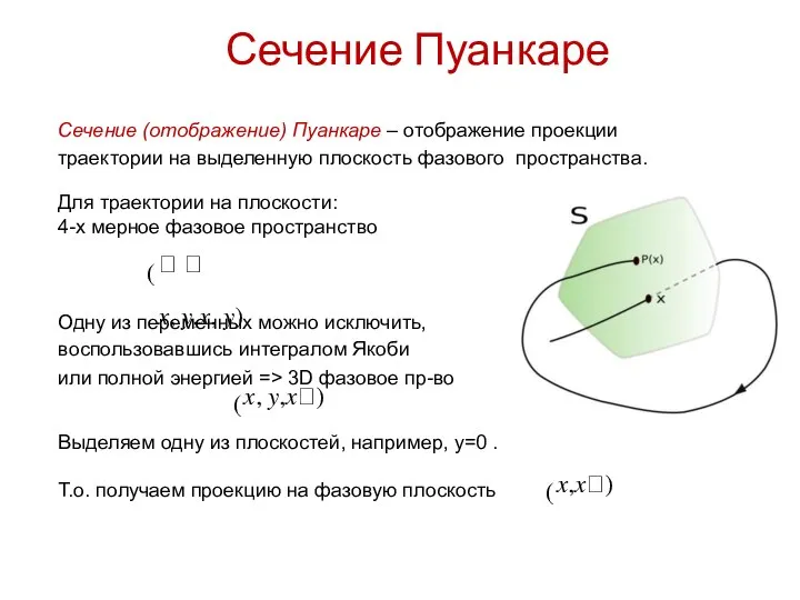 Сечение Пуанкаре Сечение (отображение) Пуанкаре – отображение проекции траектории на выделенную