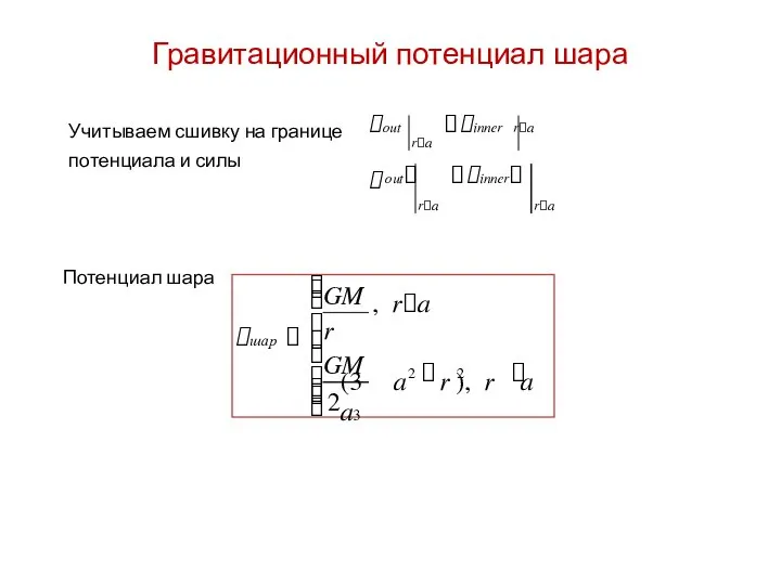 Гравитационный потенциал шара out inner ra Учитываем сшивку на границе потенциала