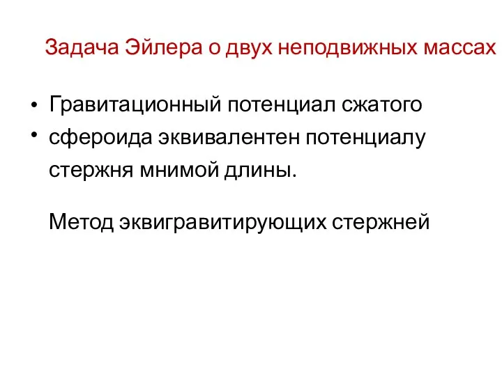 Задача Эйлера о двух неподвижных массах • • Гравитационный потенциал сжатого