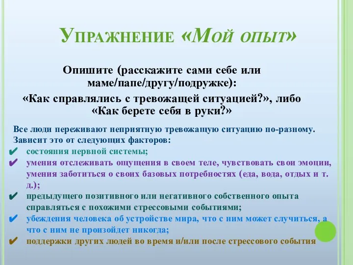 Упражнение «Мой опыт» Опишите (расскажите сами себе или маме/папе/другу/подружке): «Как справлялись