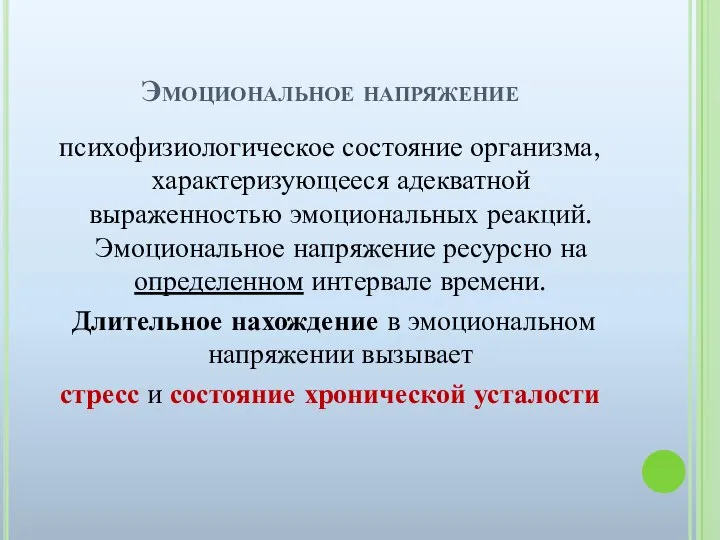 Эмоциональное напряжение психофизиологическое состояние организма, характеризующееся адекватной выраженностью эмоциональных реакций. Эмоциональное