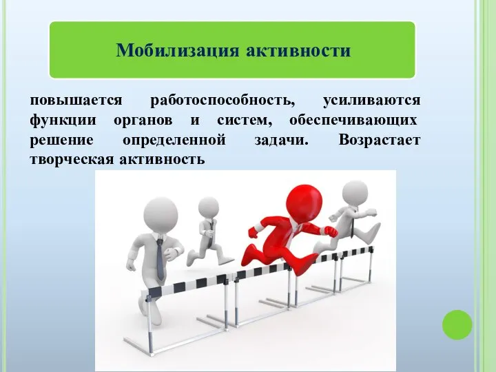 повышается работоспособность, усиливаются функции органов и систем, обеспечивающих решение определенной задачи. Возрастает творческая активность