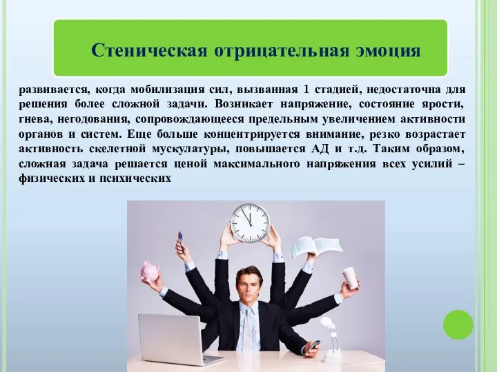 развивается, когда мобилизация сил, вызванная 1 стадией, недостаточна для решения более