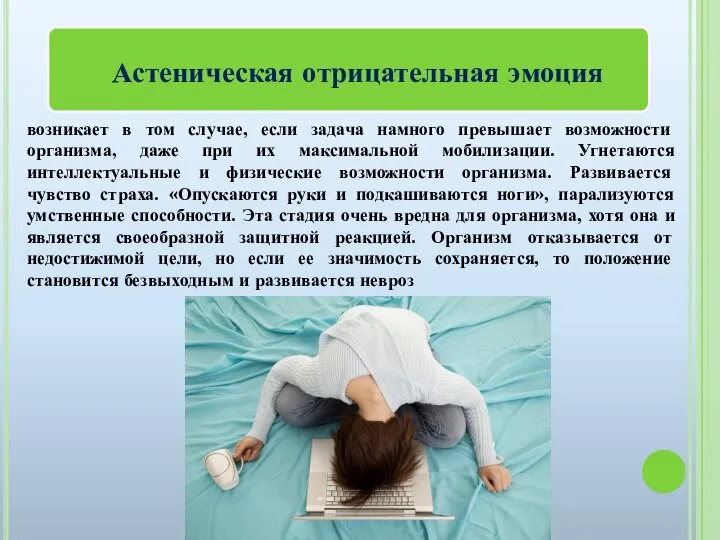 возникает в том случае, если задача намного превышает возможности организма, даже