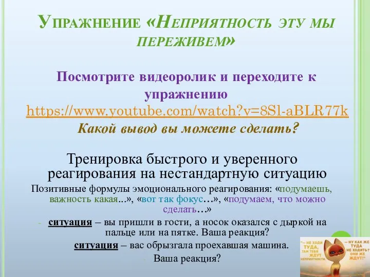 Тренировка быстрого и уверенного реагирования на нестандартную ситуацию Позитивные формулы эмоционального