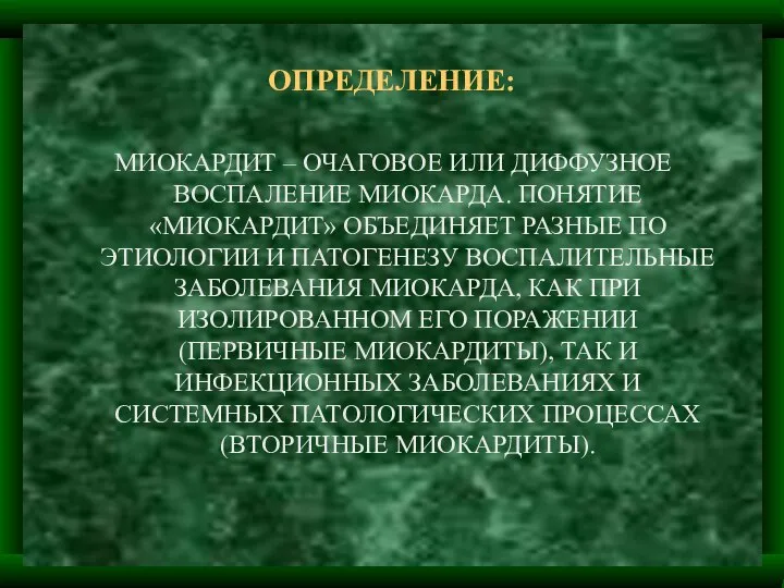 ОПРЕДЕЛЕНИЕ: МИОКАРДИТ – ОЧАГОВОЕ ИЛИ ДИФФУЗНОЕ ВОСПАЛЕНИЕ МИОКАРДА. ПОНЯТИЕ «МИОКАРДИТ» ОБЪЕДИНЯЕТ