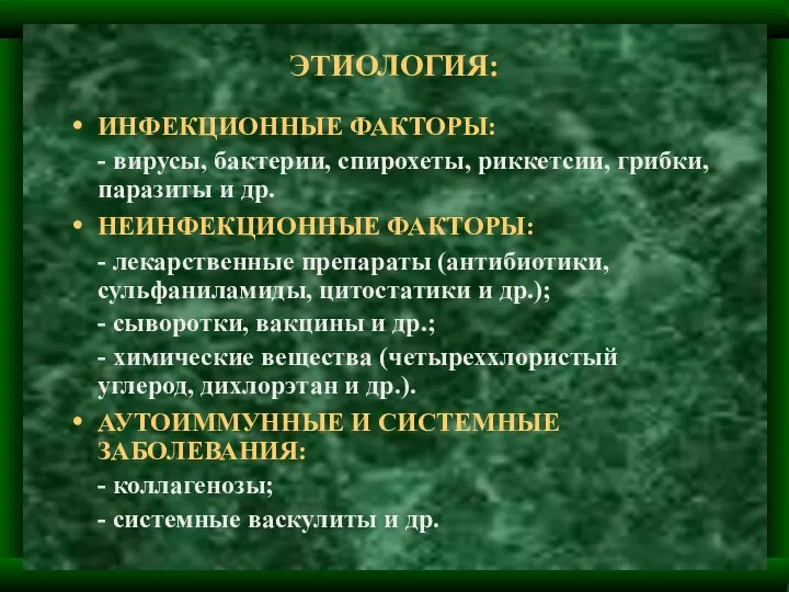 ЭТИОЛОГИЯ: ИНФЕКЦИОННЫЕ ФАКТОРЫ: - вирусы, бактерии, спирохеты, риккетсии, грибки, паразиты и