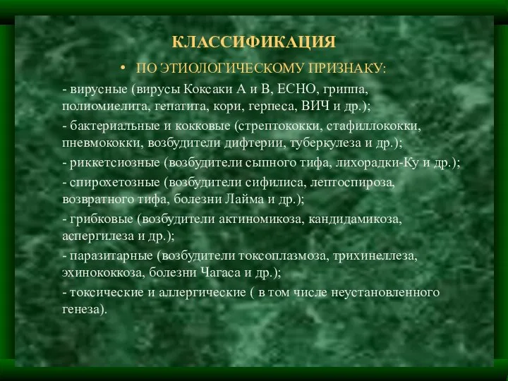 КЛАССИФИКАЦИЯ ПО ЭТИОЛОГИЧЕСКОМУ ПРИЗНАКУ: - вирусные (вирусы Коксаки А и В,