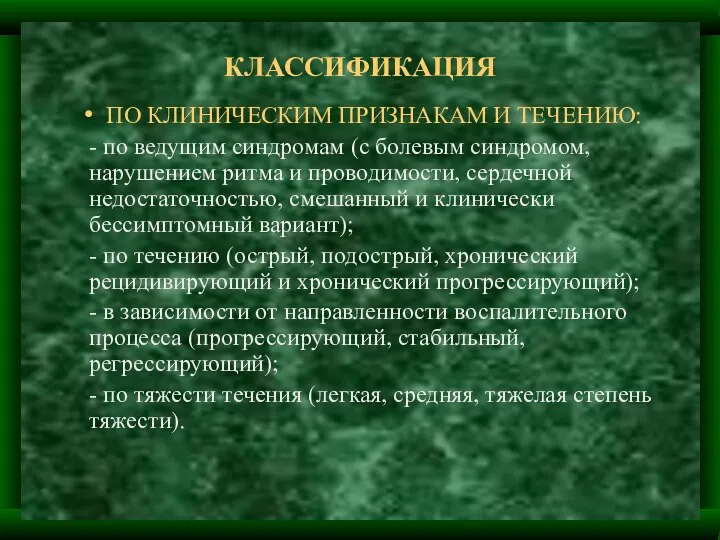 КЛАССИФИКАЦИЯ ПО КЛИНИЧЕСКИМ ПРИЗНАКАМ И ТЕЧЕНИЮ: - по ведущим синдромам (с