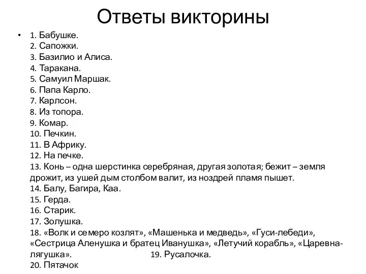 Ответы викторины 1. Бабушке. 2. Сапожки. 3. Базилио и Алиса. 4.