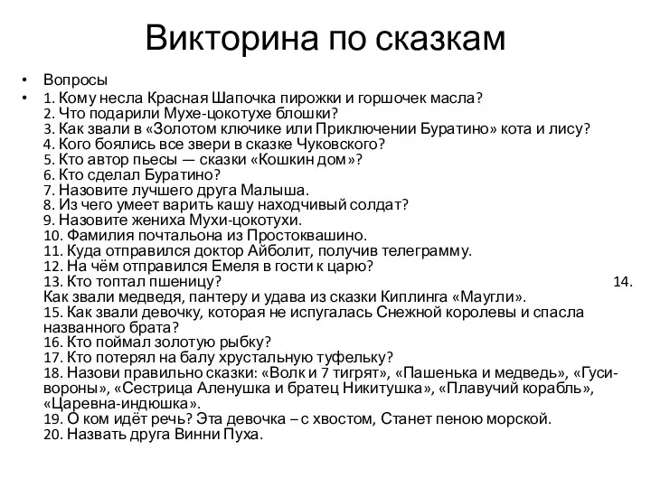 Викторина по сказкам Вопросы 1. Кому несла Красная Шапочка пирожки и