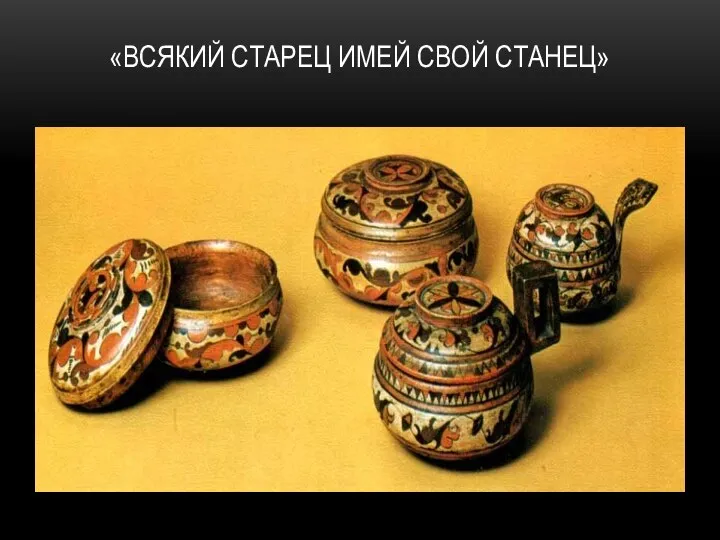 «ВСЯКИЙ СТАРЕЦ ИМЕЙ СВОЙ СТАНЕЦ»