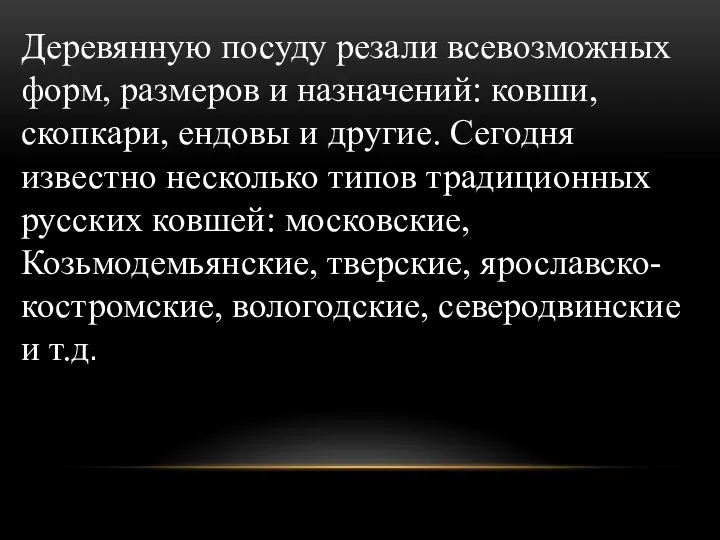 Деревянную посуду резали всевозможных форм, размеров и назначений: ковши, скопкари, ендовы