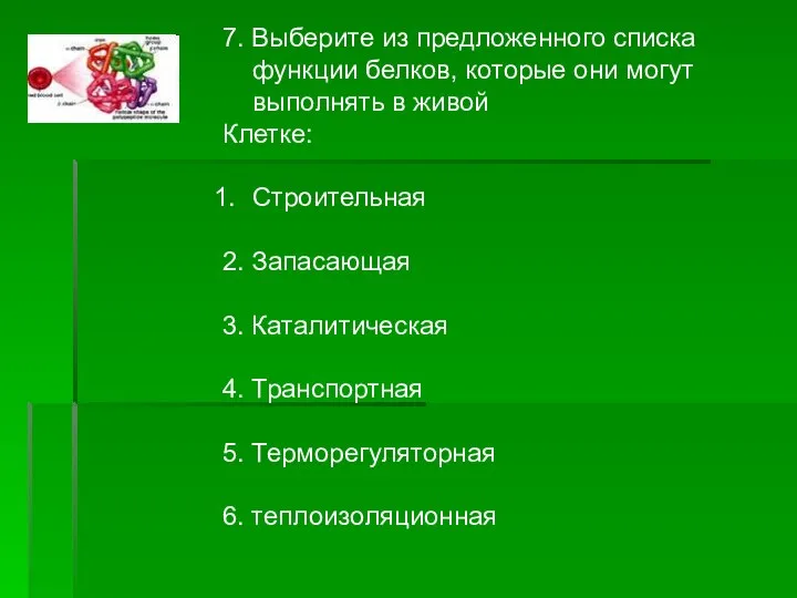 7. Выберите из предложенного списка функции белков, которые они могут выполнять