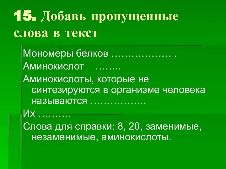 15. Добавь пропущенные слова в текст Мономеры белков ……………… . Аминокислот