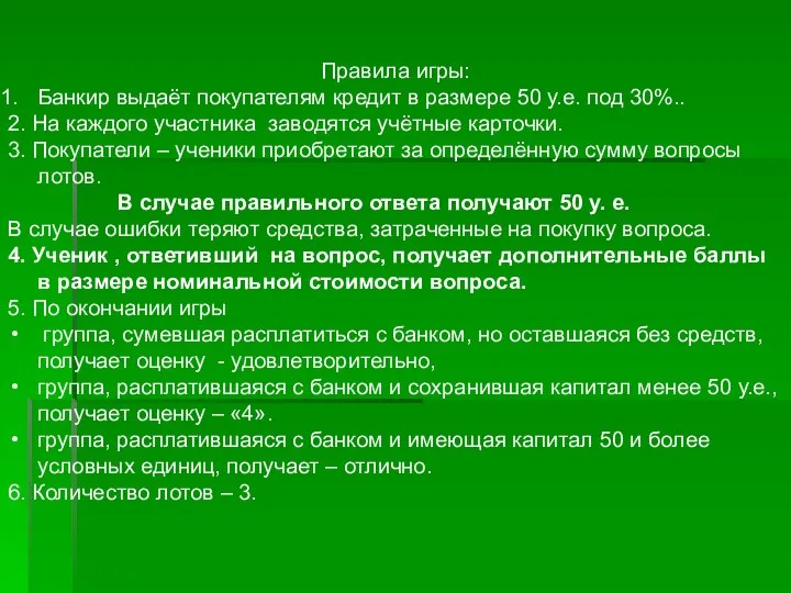 Правила игры: Банкир выдаёт покупателям кредит в размере 50 у.е. под