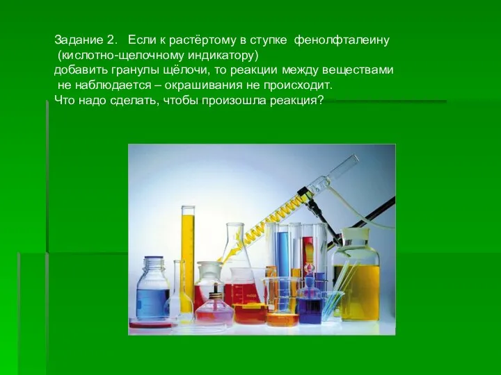 Задание 2. Если к растёртому в ступке фенолфталеину (кислотно-щелочному индикатору) добавить