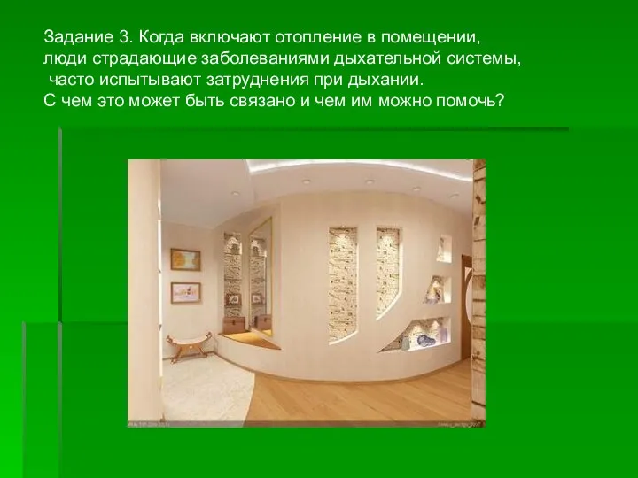 Задание 3. Когда включают отопление в помещении, люди страдающие заболеваниями дыхательной