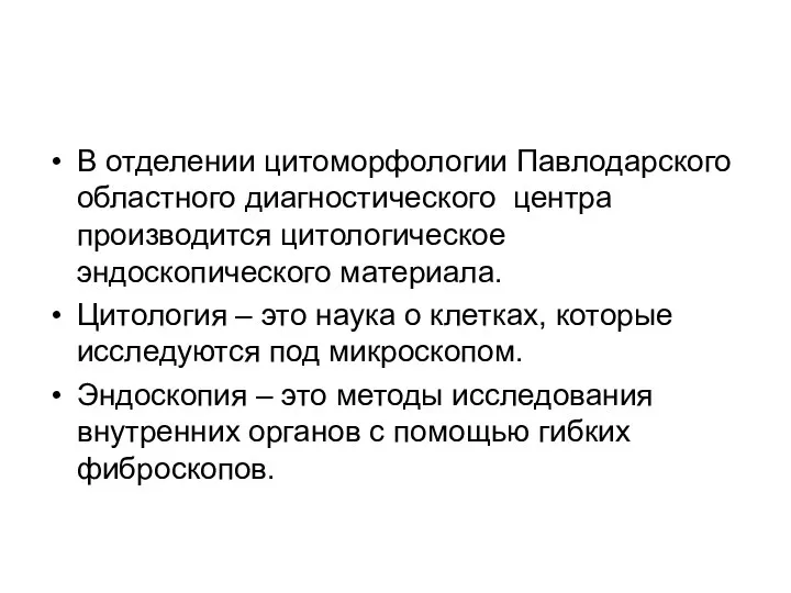 В отделении цитоморфологии Павлодарского областного диагностического центра производится цитологическое эндоскопического материала.