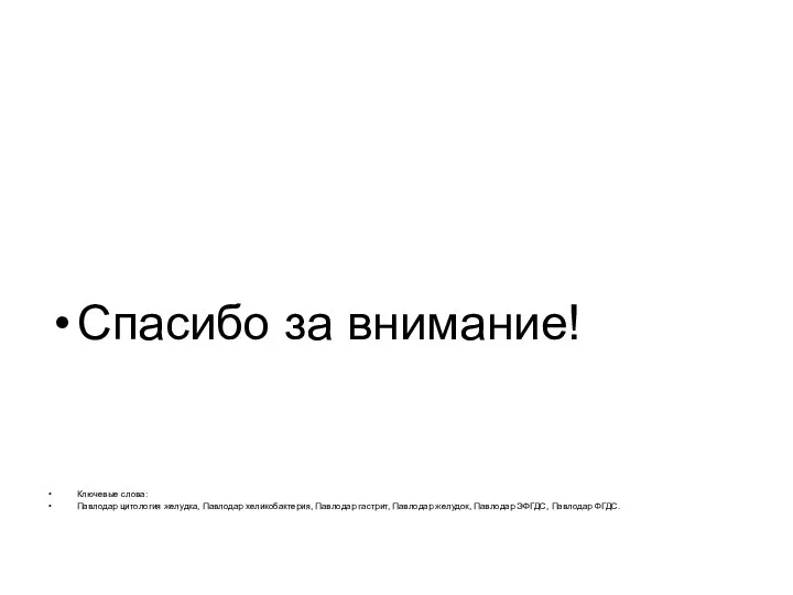 Спасибо за внимание! Ключевые слова: Павлодар цитология желудка, Павлодар хеликобактерия, Павлодар