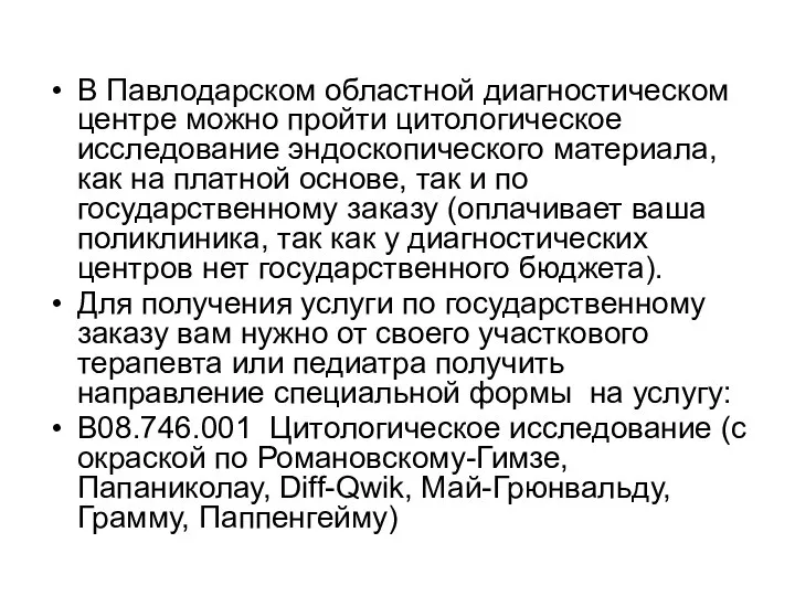 В Павлодарском областной диагностическом центре можно пройти цитологическое исследование эндоскопического материала,