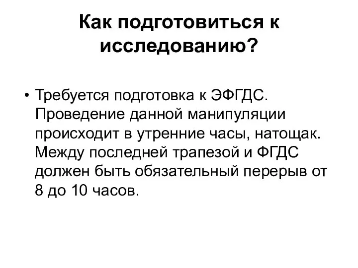 Как подготовиться к исследованию? Требуется подготовка к ЭФГДС. Проведение данной манипуляции