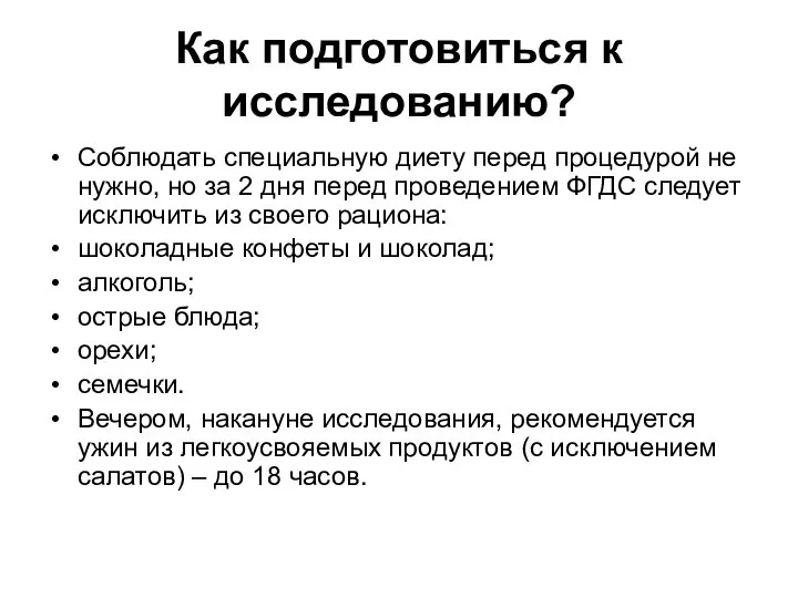 Как подготовиться к исследованию? Соблюдать специальную диету перед процедурой не нужно,