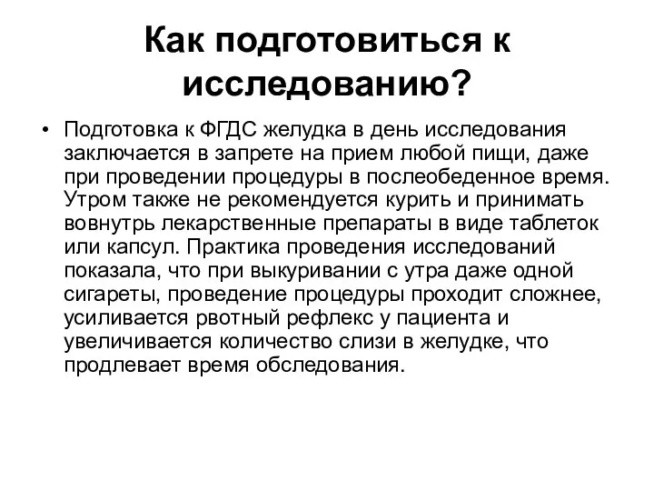 Как подготовиться к исследованию? Подготовка к ФГДС желудка в день исследования