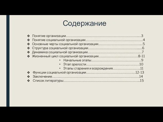 Содержание Понятие организации…………………………………………………………………………..…3 Понятие социальной организации…………………………………………………………..4 Основные черты социальной организации………………………………………….....5 Структура