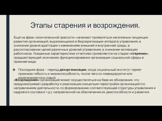 Этапы старения и возрождения. Ещё на фазе «окончательной зрелости» начинают проявляться