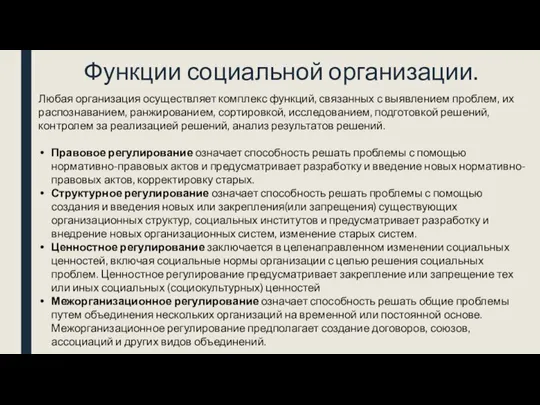 Функции социальной организации. Любая организация осуществляет комплекс функций, связанных с выявлением