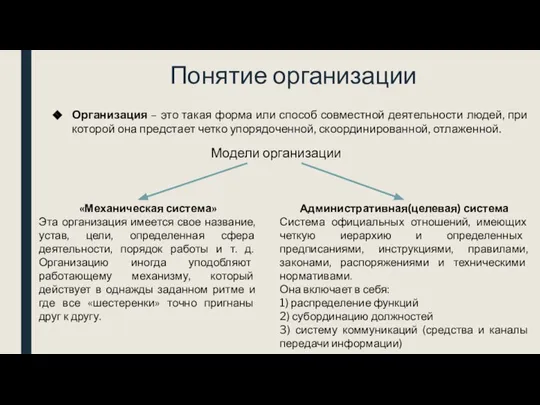 Понятие организации Организация – это такая форма или способ совместной деятельности