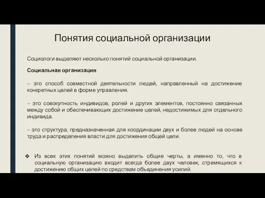 Понятия социальной организации Социальная организация – это способ совместной деятельности людей,