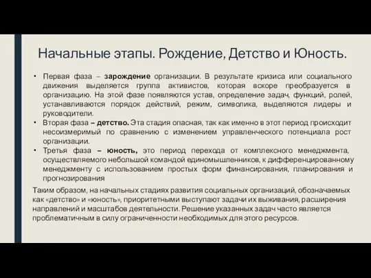 Начальные этапы. Рождение, Детство и Юность. Первая фаза – зарождение организации.