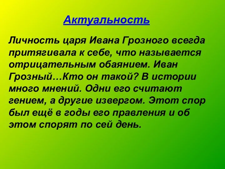 Актуальность Личность царя Ивана Грозного всегда притягивала к себе, что называется