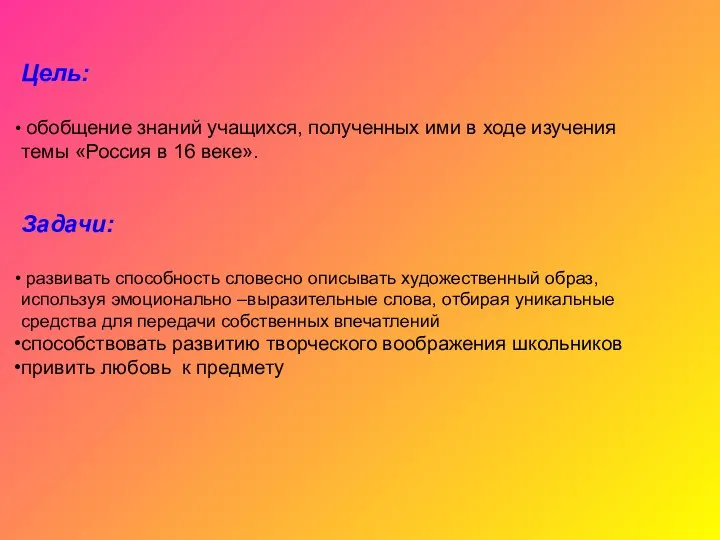 Цель: обобщение знаний учащихся, полученных ими в ходе изучения темы «Россия