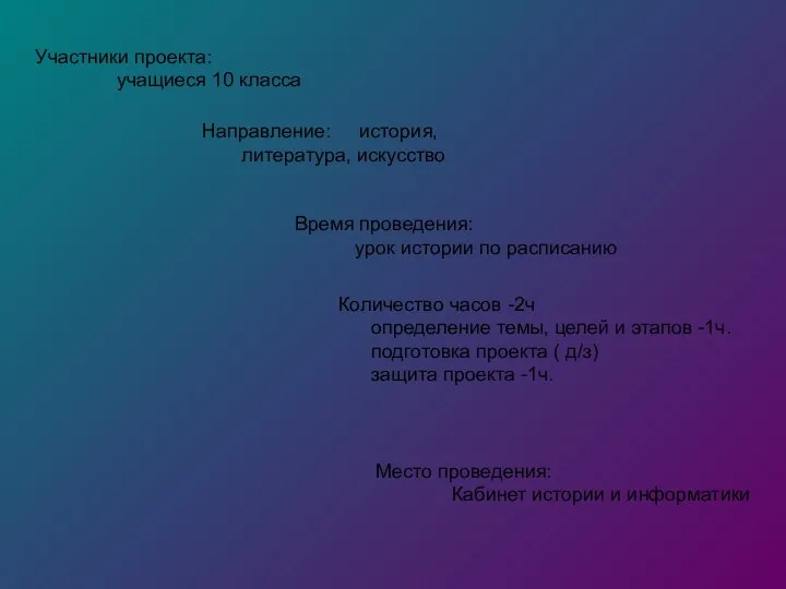 Участники проекта: учащиеся 10 класса Время проведения: урок истории по расписанию