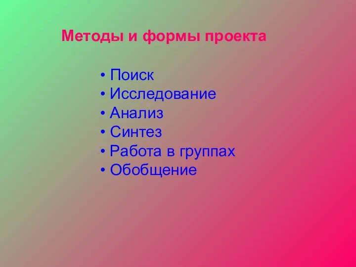 Методы и формы проекта Поиск Исследование Анализ Синтез Работа в группах Обобщение