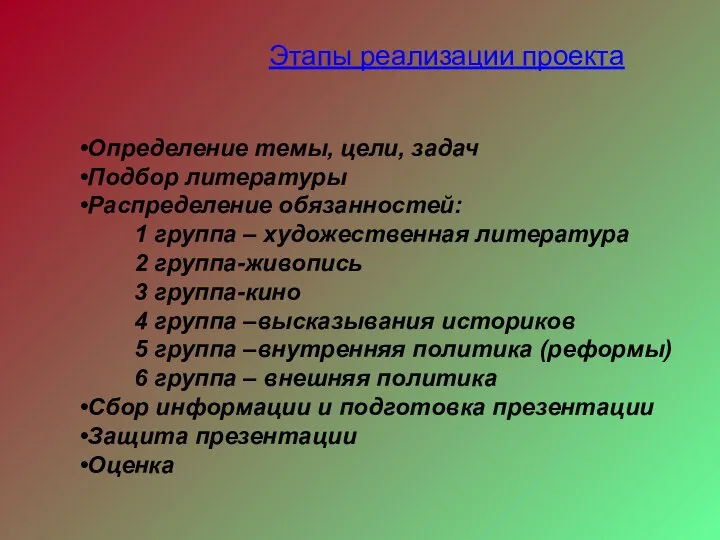 Этапы реализации проекта Определение темы, цели, задач Подбор литературы Распределение обязанностей: