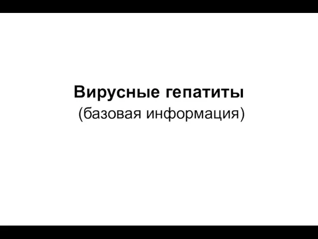 Вирусные гепатиты (базовая информация)