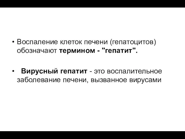 Воспаление клеток печени (гепатоцитов) обозначают термином - "гепатит". Вирусный гепатит -