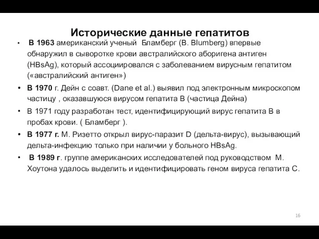 Исторические данные гепатитов В 1963 американский ученый Бламберг (В. Blumberg) впервые