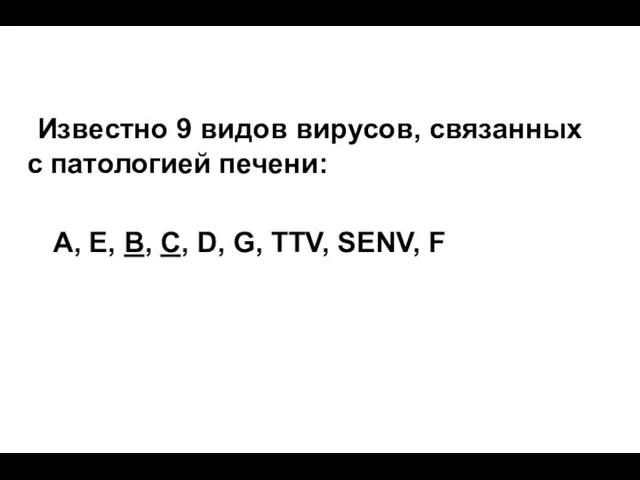 Известно 9 видов вирусов, связанных с патологией печени: А, E, В,