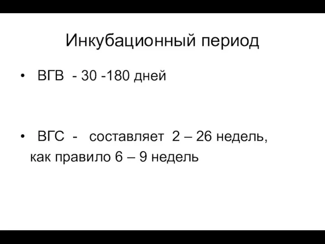 Инкубационный период ВГВ - 30 -180 дней ВГС - составляет 2